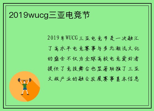 2019wucg三亚电竞节