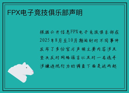 FPX电子竞技俱乐部声明