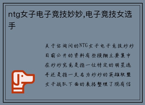 ntg女子电子竞技妙妙,电子竞技女选手
