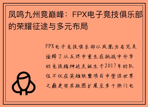 凤鸣九州竞巅峰：FPX电子竞技俱乐部的荣耀征途与多元布局