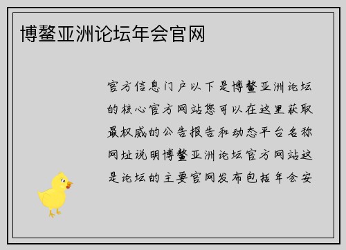 博鳌亚洲论坛年会官网
