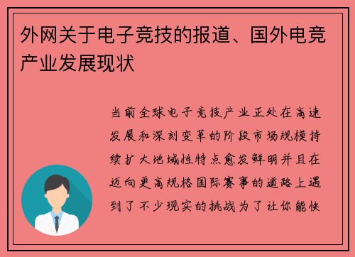 外网关于电子竞技的报道、国外电竞产业发展现状